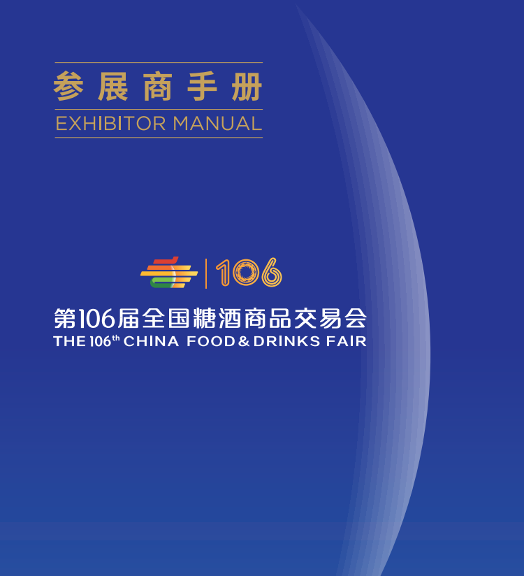 【11月展會快訊】世通邀您參加第106屆全國（guó）糖酒（jiǔ）商品交易會