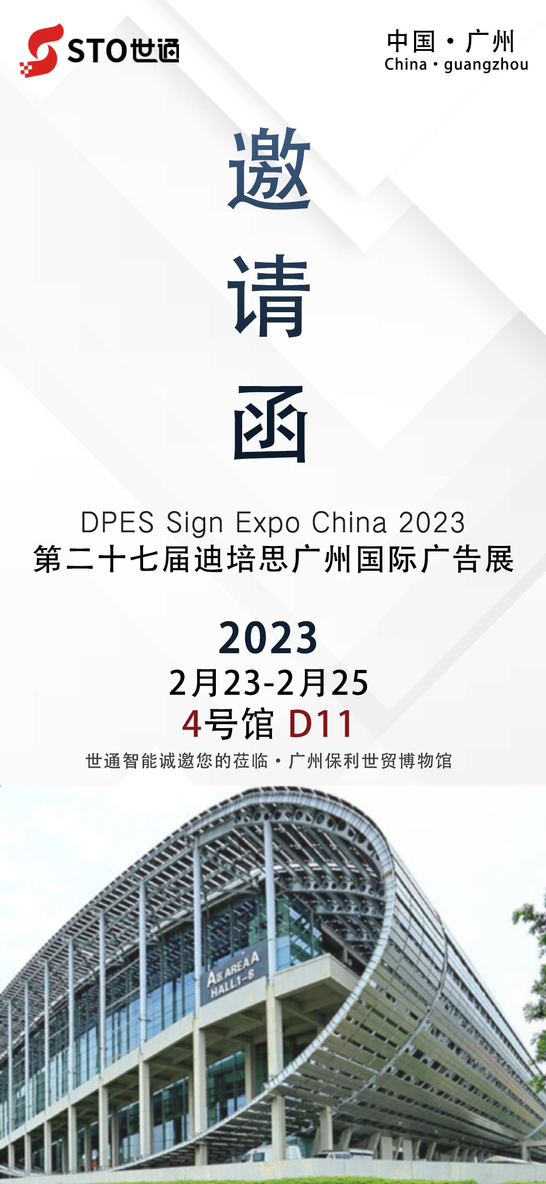 世通智能|誠邀您參（cān）加廣州2023年第二十七屆迪培思廣告展