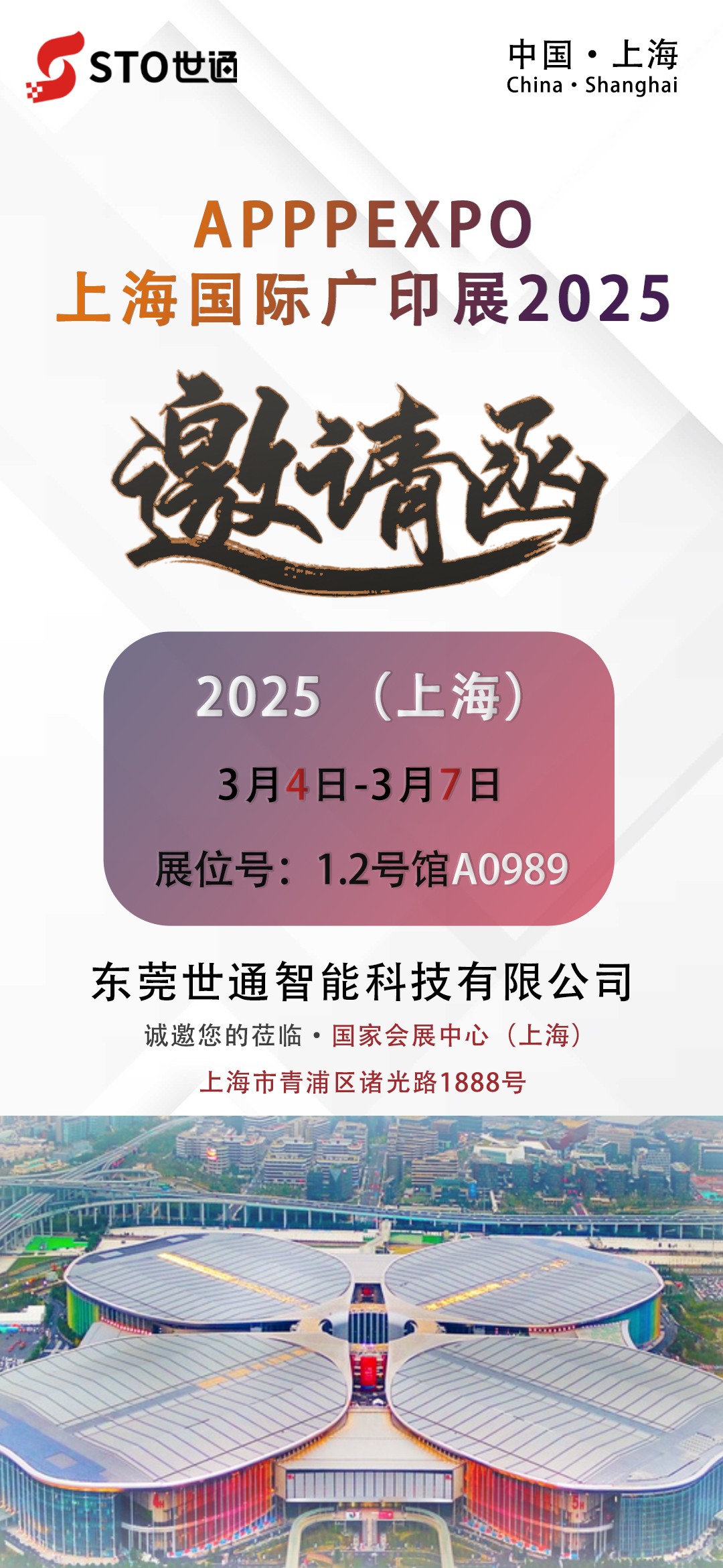 【世通智能】誠邀您參（cān）加2025年（nián） APPPEXPO上海國際廣印展